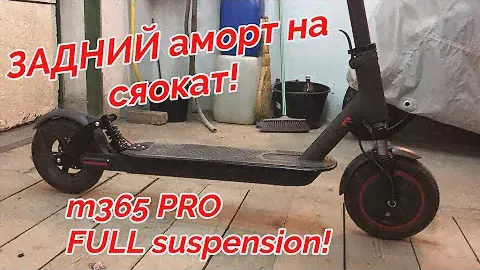 Задняя подвеска на Xiaomi m365, Rear suspension. Full suspension m365!