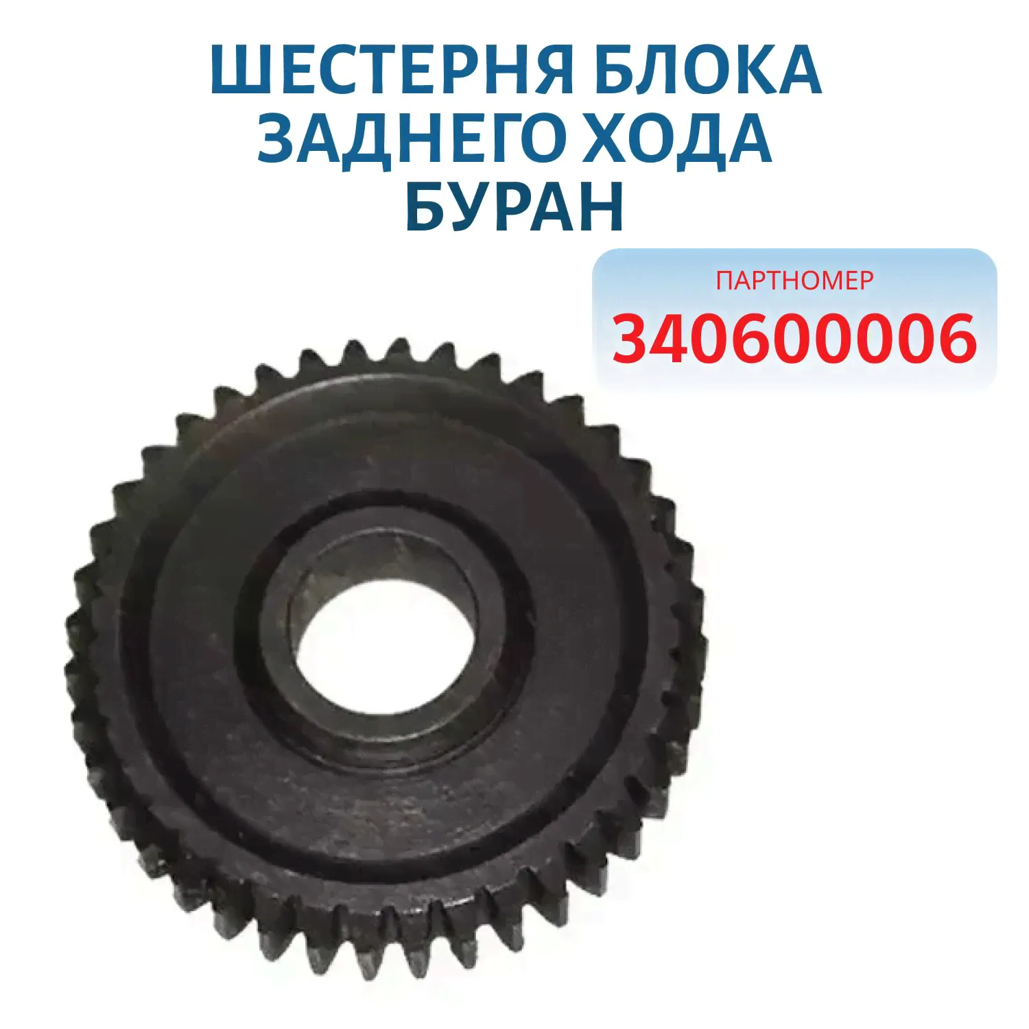 Шестерня блока заднего хода Буран 340600006-0