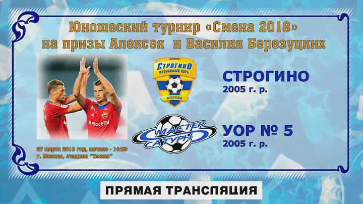 Строгино (2005) - УОР № 5 (2005)