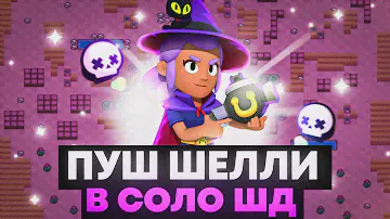 АПАЕМ ШЕЛЛИ НА 35 РАНГ В СОЛО ШД 950+ 🗡️ СТРИМ БРАВЛ СТАРС 🥊