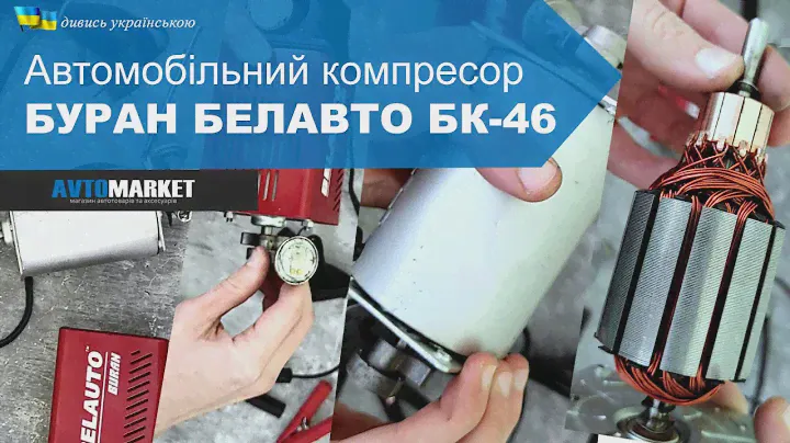 Розбираємо компресор БУРАН БЕЛАВТО БК-46. Погляд із середини. Огляд та розпаковка | AvtoMarket