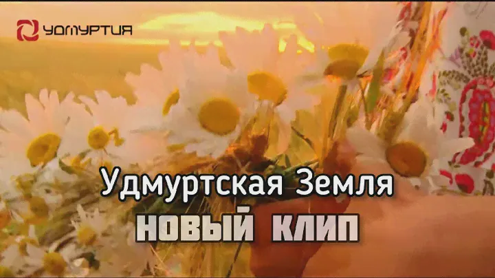 Эктоника - Удмуртская Земля (Новый клип 2021)