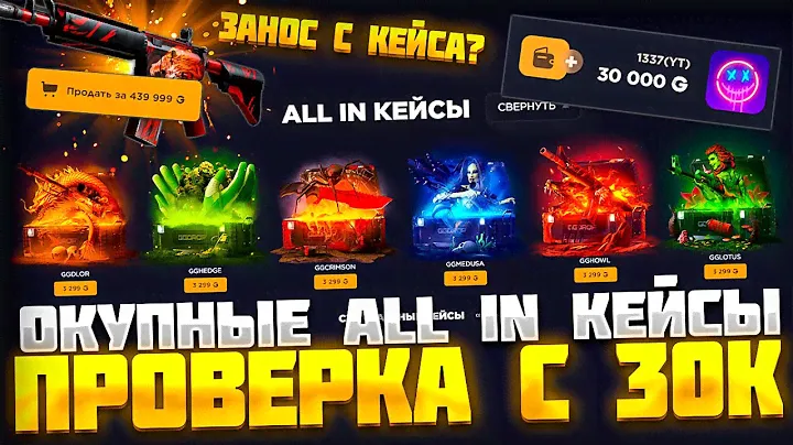 30.000 РУБЛЕЙ НА ПРОВЕРКУ ALL IN КЕЙСОВ НА GGDROP ! ПОЙМАЛ МАКСИМАЛКУ С КЕЙСА ! ГГ ДРОП ОКУПАЕТ ?