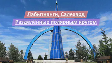 Лабытнанги и Салехард, Ямало-Ненецкий автономный округ (ЯНАО), Россия | Разделённые полярным кругом