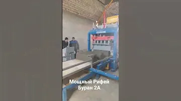 автоматический вибропресс Рифей Буран 2А