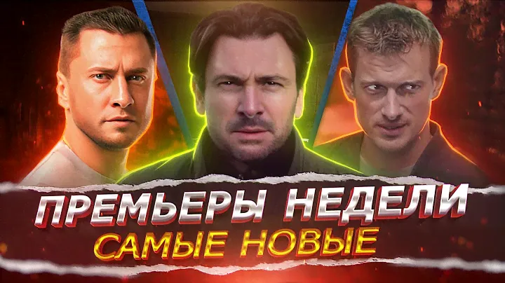 ПРЕМЬЕРЫ НЕДЕЛИ 2024 ГОДА | 12 Новых Русских сериалов ноября 2024