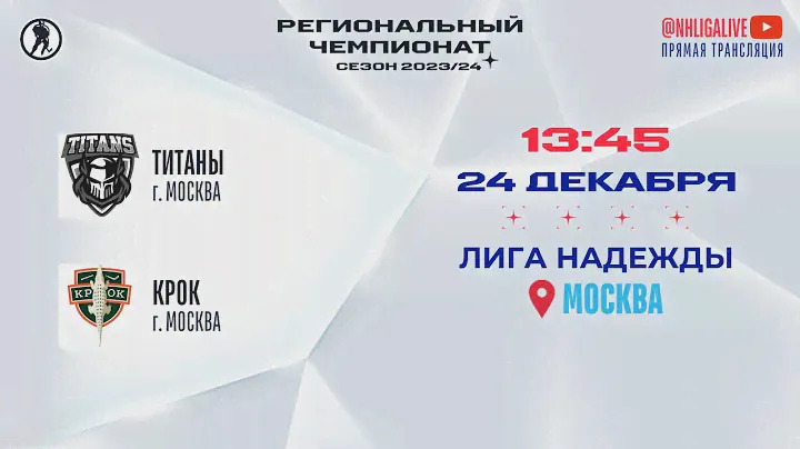 Титаны (Москва) — КРОК (Москва) | Лига Надежды (24.12.2023)