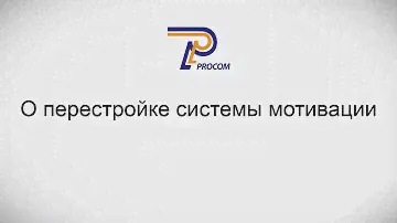 О перестройке системы мотивации на проекте внедрения ERP-системы | ЦСО  «Проком»