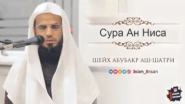 Абу Бакр Аш Шатри Сура Ан Ниса  # 4  ❘ Abu Baker Al Shatiri – An Nisa