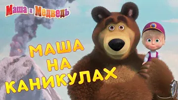 Маша и Медведь 👱‍♀️🐻 Маша на каникулах! 😎🍹  Коллекция лучших серий про Машу 🎬