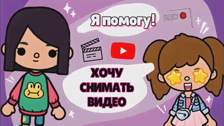 🎥 КАК СТАТЬ ТОКАТУБЕРОМ? ✧ Советы начинающим блогерам ~ toca life world // Dora Carter