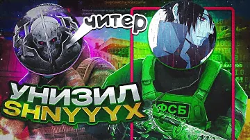Затролил Shnyyyx’a с аккаунта 10 часов с авм в2 и 50 кд 🫢?