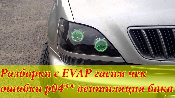 Lexus rx300 и не только. Ошибки системы EVAP P1441, P1445, P1447, P0450, P0446, P0443, P0440