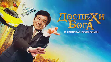 Доспехи бога: В поисках сокровищ (2017)
