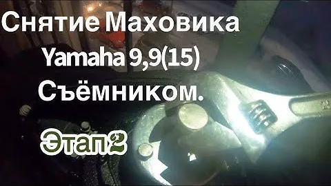 Установка Стартового набора на #Yamaha9,9(15) “ Самодельный съёмник , для  снятие Маховика ”