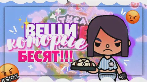 .•*БАГИ В TOCA LIFE WORLD 😡 вещи, которые бесят ~ Dora Carter