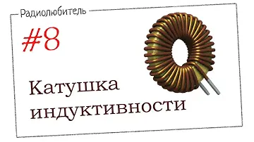 Урок №8. Катушка индуктивности