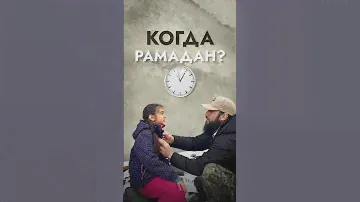 Когда начинается месяц Рамадан?
