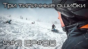 3 типичные ошибки начинающего снегоходчика. S#3/EP#98