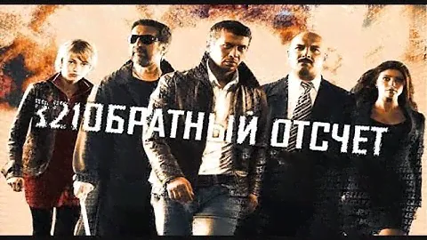 Захватывающий сюжет, весь фильм - как на иголках... "Обратный отсчёт" (2006 г.)