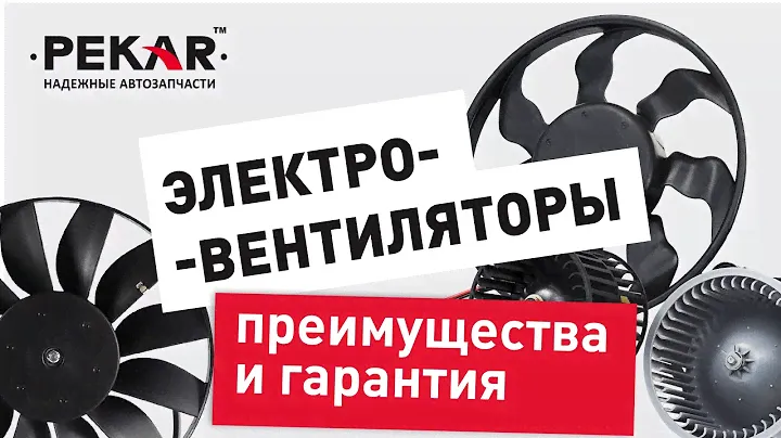 Электровентиляторы PEKAR Устройство, преимущества и гарантия.