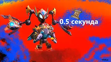 0.5 секунда тп