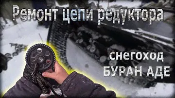 Ремонт снегохода обрыв цепи редуктора Бурана АДЕ
