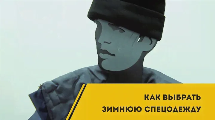Зимняя спецодежда  в Екатеринбурге