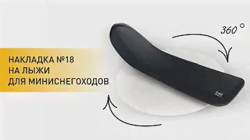 Видео 360°. Накладки на лыжи №18 для мини снегоходов (CP) / tria-drive.ru