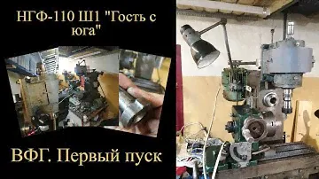 НГФ-110 Ш1. Первый пуск ВФГ