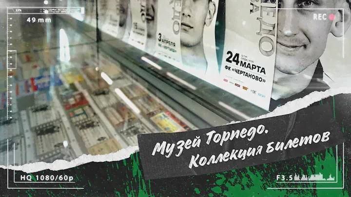 Коллекция билетов в музее «Торпедо»