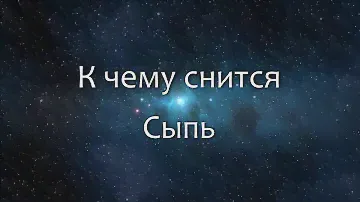 К чему снится Сани (Сонник, Толкование снов)