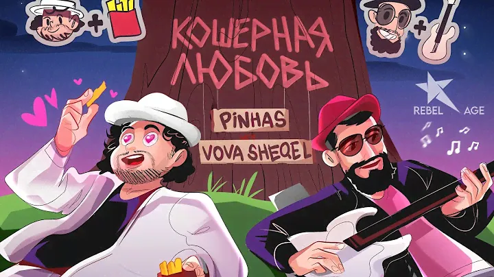Pinhas, Vova Sheqel - Кошерная Любовь (Песня 2024) @rebelage