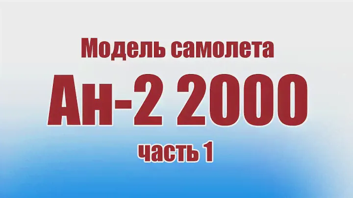 МОДЕЛЬ самолета Ан-2 размахом 2 метра / 1 часть / ALNADO