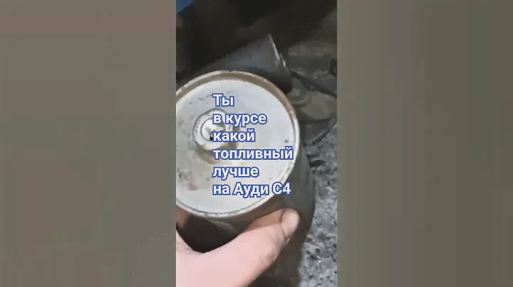 Какой топливный фильтр лучше на Ауди