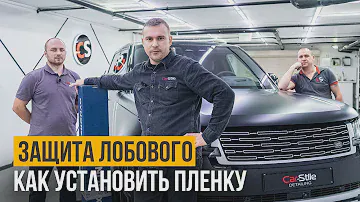 Новый урок! Бронируем сложное лобовое стекло пленкой STEK DYNOflex. Защита стекол от сколов и трещин