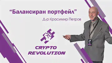 Д-р Красимир Петров - Балансиран портфейл - Конференция Крипто Революция - финанси, пари, инвестиции