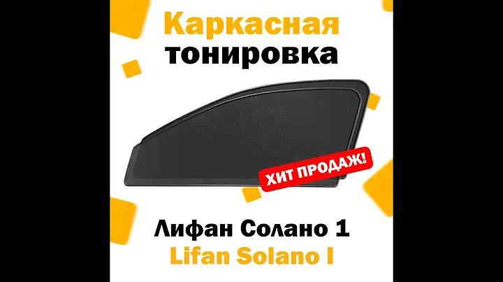 Обзор: Шторки Lifan Solano { 620 }