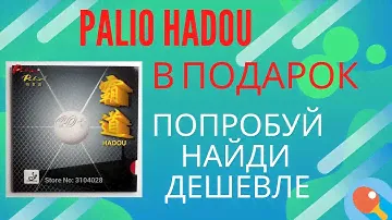 Обзор накладки  Palio Hadou! Попробуй найти дешевле!!! Конкурс с призом продолжается до 14.02.21!