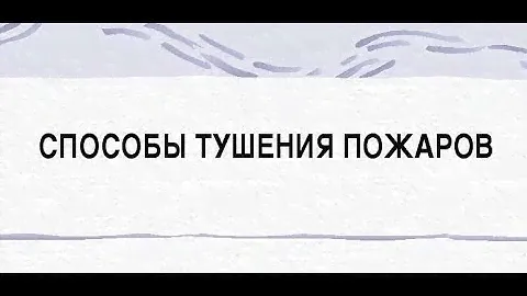 Способы тушения пожаров