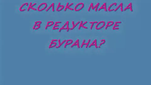 (СНЕГОХОД БУРАН) СКОЛЬКО МАСЛА В РЕДУКТОРЕ! (THE SNOWMOBILE BURAN) HOW MUCH OIL IN THE GEARBOX!