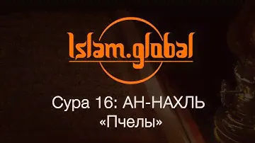 Сура 16: "Ан-Нахль" (Пчелы)