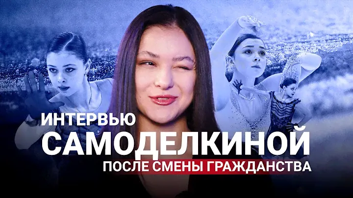 Фигуристка Самоделкина | Интервью после смены гражданства | Ответ на критику
