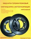 Обод катка тележки Узкий Стандартный(110200108) / Ролик катка Мотобуксировщик/снегоход Буран. 2шт в комплекте