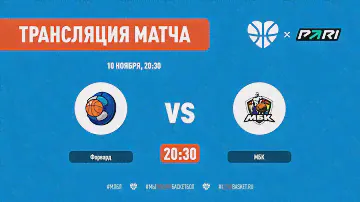 ФОРВАРД - МБК (СБЛ 10.11.2023)