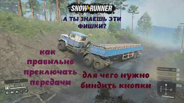 Snow Runner Гайд как правильно переключать передачи, и для чего нужен бинд кнопок.