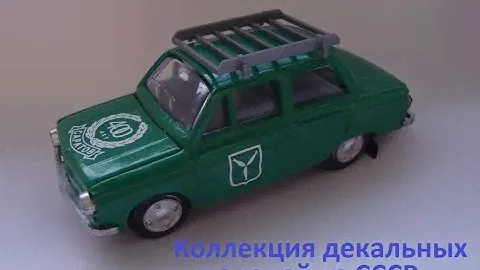 Декали " старый Саратов" на моделях из СССР 1:43