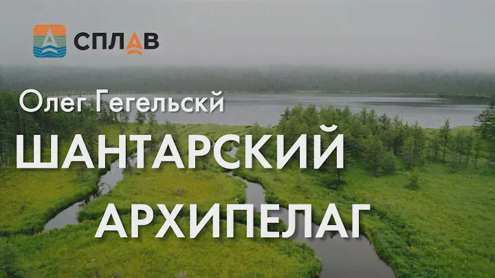 Олег Гегельский. Шантарский Архипелаг - одно из самых труднодоступных мест в России.