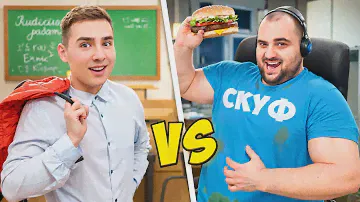 Скулбой Против Скуфа в Реальной жизни !