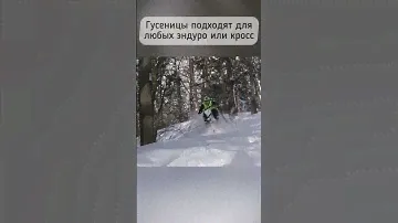 Что будет, если поставить гусеницу на эндуро мото?